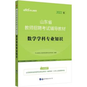 中公版·2019山东省教师招聘考试辅导教材：数学学科专业知识