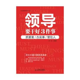 领导要干好3件事：抓要害、办实事、管住人