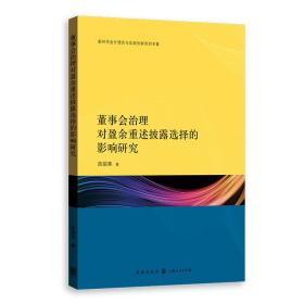 董事会治理对盈余重述披露选择的影响研究