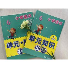 小学语文“单元+期末”特训六年级上