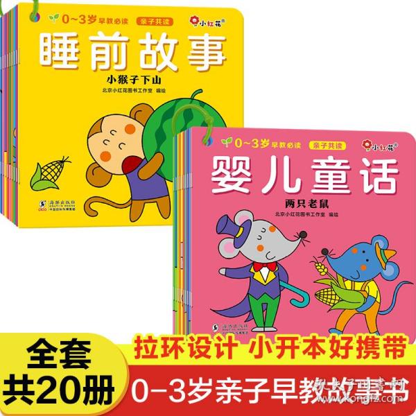 0-3岁早教故事书（全套20册）睡前故事+婴儿童话