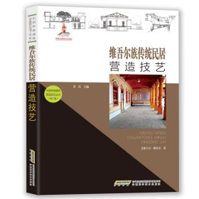 中国传统建筑营造技艺丛书：维吾尔族传统民居营造技艺