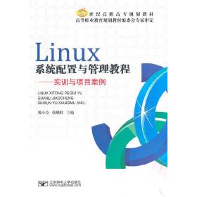 Linux系统配置与管理教程——实训与项目案例