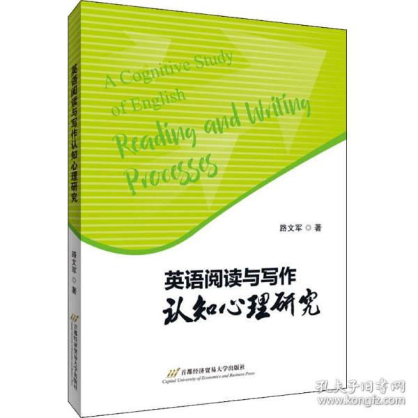 英语阅读与写作认知心理研究