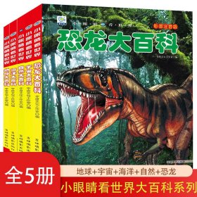 小眼睛看世界彩圖注音版第三輯全5冊地球大百科+宇宙大百科+海洋大百科+自然大百科+恐龍大百科小眼睛看世界兒童科學(xué)啟蒙認(rèn)知百科全書