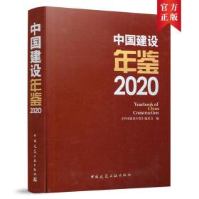 中国建设年鉴2020YearbookofChinaConstruction