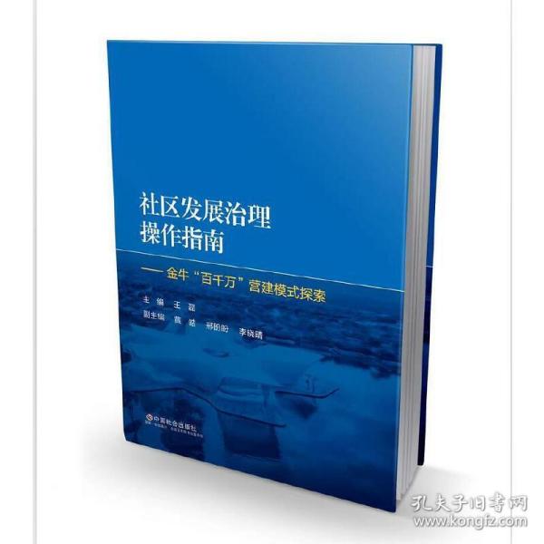 社区发展治理操作指南——金牛“百千万”营建模式探索