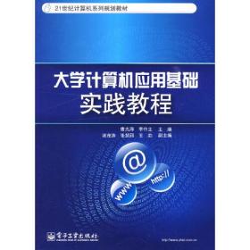 大学计算机应用基础实践教程/21世纪计算机系列规划教材