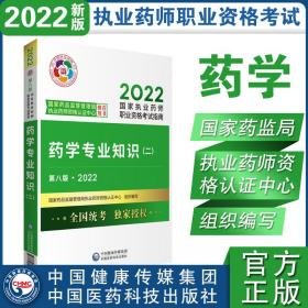 药学专业知识（二）（第八版·2022）（国家执业药师职业资格考试指南）