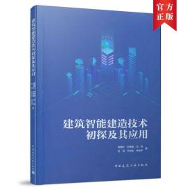 建筑智能建造技术初探及其应用