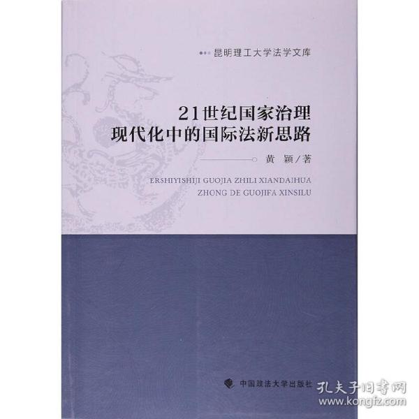 21世纪国家治理现代化中的国际法新思路/昆明理工大学法学文库