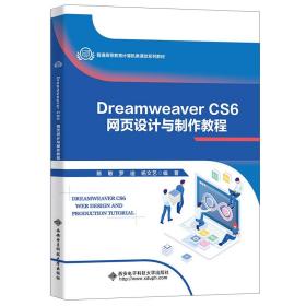 Dreamweaver CS6网页设计与制作教程