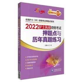 2022护士执业资格考试押题点与历年真题练习（全国护士（师）资格考试押题点系列）