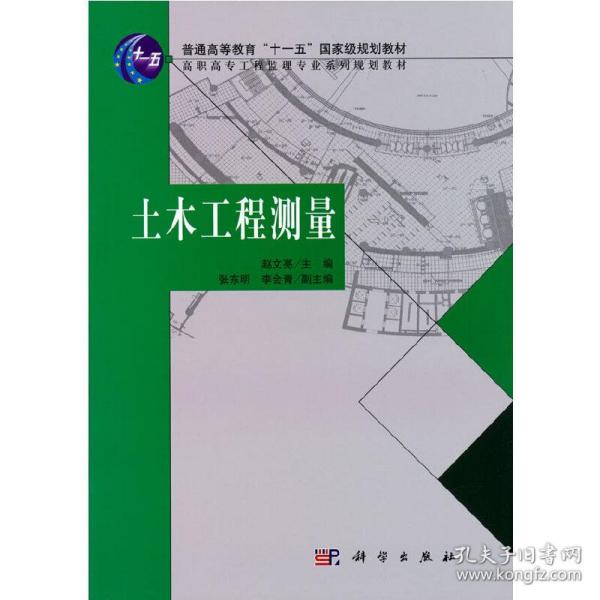 普通高等教育“十一五”国家及规划教材：土木工程测量