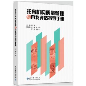 托育机构质量管理与自我评估指导手册