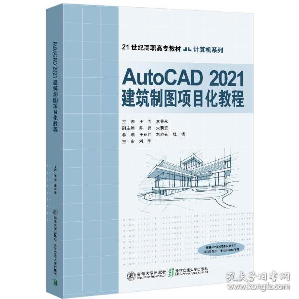 AutoCAD2021建筑制图项目化教程