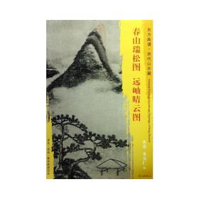 东方画谱·宋代山水篇·菁华高清范本：春山瑞松图·远岫晴云图