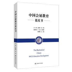 中国会展教育蓝皮书