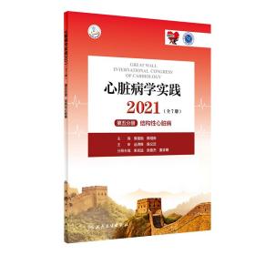 心脏病学实践2021（全7册）第五分册结构性心脏病（配增值）