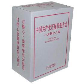 《中国共产党历届代表大会：一大到十八大》上中下精装版