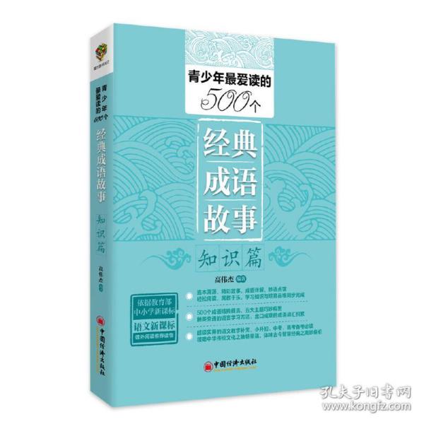 青少年最爱读的500个经典成语故事·知识篇（依据教育部语文新课标精心编写 超级实用的语文教学补充）