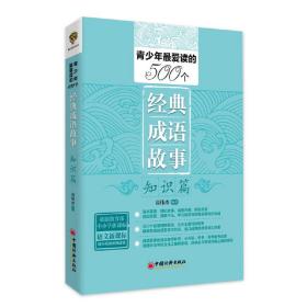 青少年最爱读的500个经典成语故事·知识篇（依据教育部语文新课标精心编写 超级实用的语文教学补充）