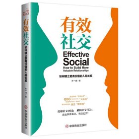 有效社交：如何建立更有價(jià)值的人際關(guān)系