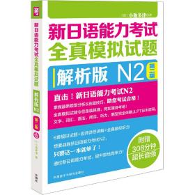 新日语能力考试全真模拟试题解析版N2第二版(配MP3光盘)