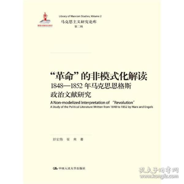 “革命”的非模式化解读：1848-1852年马克思恩格斯政治文献研究/马克思主义研究论库·第二辑