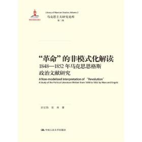 “革命”的非模式化解读：1848-1852年马克思恩格斯政治文献研究/马克思主义研究论库·第二辑