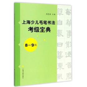 上海少儿毛笔书法考级宝典（8-9级）