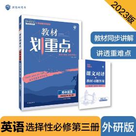 教材划重点高二下高中英语选择性必修第三册WY外研版教材全解读理想树2022（新教材地区）