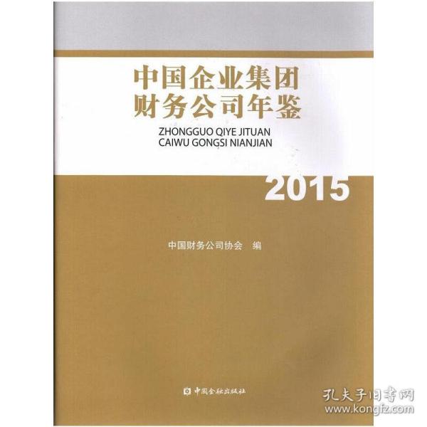 中国企业集团财务公司年鉴2015
