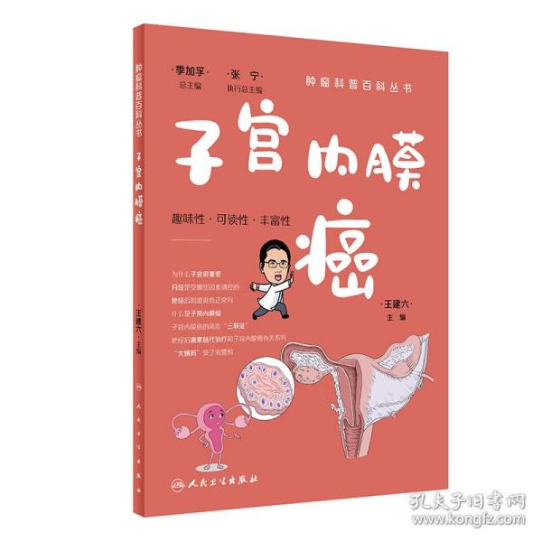 肿瘤科普百科丛书——子宫内膜癌