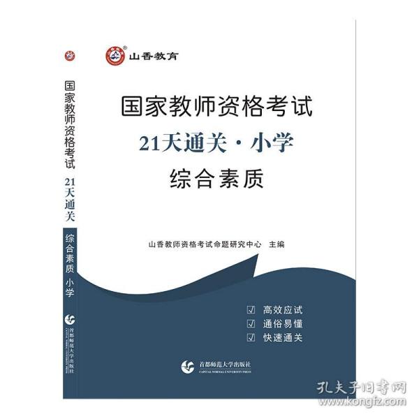 山香2019国家教师资格考试21天通关教材 综合素质 小学