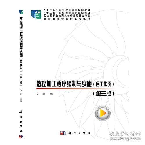 数控加工程序编制与实施（含工作页）（第三版）共两册