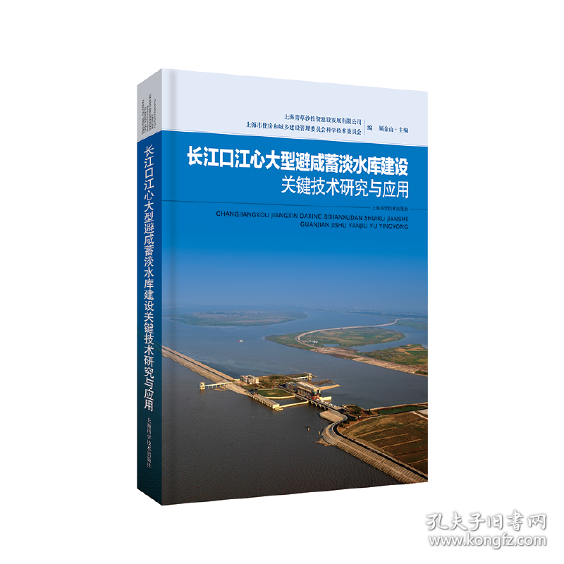 长江口江心大型避咸蓄淡水库建设关键技术研究与应用