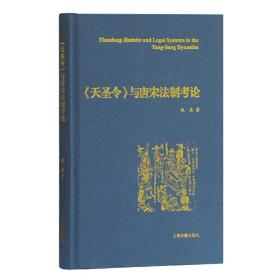 《天圣令》与唐宋法制考论