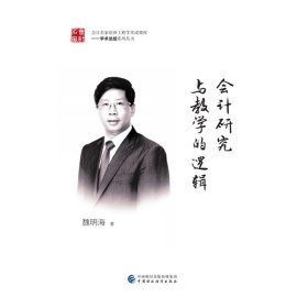 會計研究與教學(xué)的邏輯