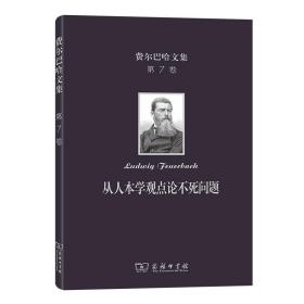 费尔巴哈文集(第7卷)：从人本学观点论不死问题