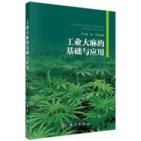 工業(yè)大麻的基礎(chǔ)與應(yīng)用