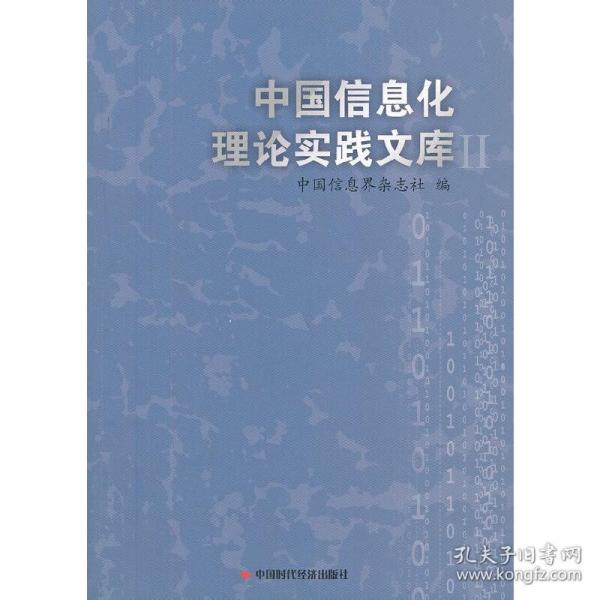 中国信息化理论实践文库