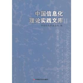 中国信息化理论实践文库