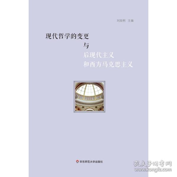 现代哲学的变更与后现代主义和西方马克思主义