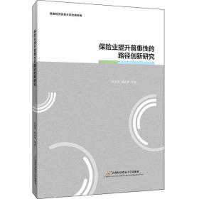 保险业提升普惠性的路径创新研究