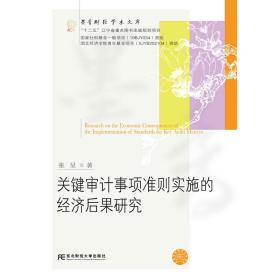 关键审计事项准则实施的经济后果研究