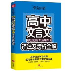 高中文言文译注及赏析全解学霸课堂