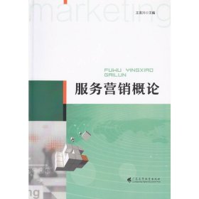 服務(wù)營(yíng)銷概論