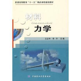 普通高等教育“十一五”精品课程建设教材：材料力学