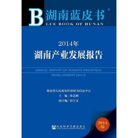 湖南蓝皮书：2014年湖南产业发展报告